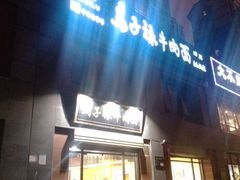 门面-兰州马子禄牛肉面(文景公园店)