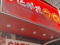 -广达眼镜炖罐(广达店)