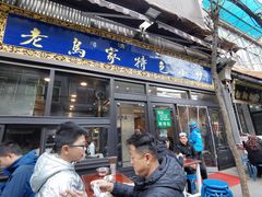 门面-老乌家特色小炒泡馍(大皮院店)