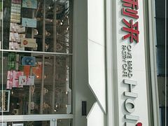 门面-好利来(回龙观西大街店)