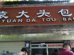 门面-袁大头包子(光华路店)