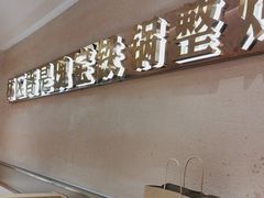 -遇东北林区铁锅炖(南开店)