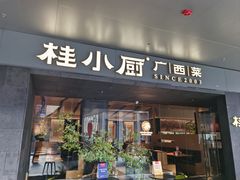 -桂小厨广西菜(万象城店)