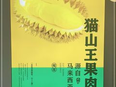 -猫王榴莲世家(三里屯SOHO商场店)