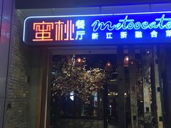 -蜜桃餐厅·江浙融合菜(荟聚购物中心店)