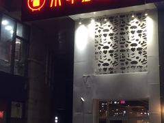 门面-贰重天冰煮羊自助火锅(东坝店)