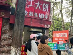 -安工大饼庞家肉饼