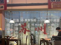 -鱼食饭稻·苏浙土菜17年老馆子(平江路店)
