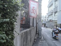 -沪西老弄堂面馆(定西路店)