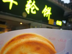 -台湾味正点车轮饼可丽饼(南禅寺店)