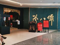 -誉八仙粤菜(万象天地店)