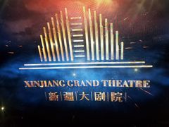 -新疆大剧院