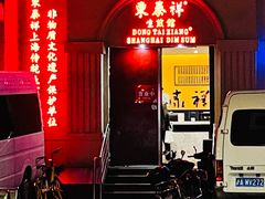 -东泰祥生煎馆(重庆北路店)