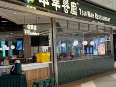 -翠华餐厅(维璟印象城店)