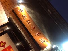-玫瑰红烤羊排(北新桥三条店)