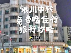 -银川河东国际机场