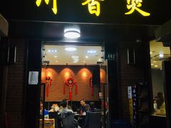 门面-川香煲(茅台路店)