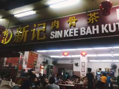-新记肉骨茶