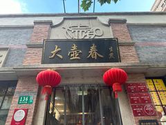 -大壶春生煎(四川中路店)