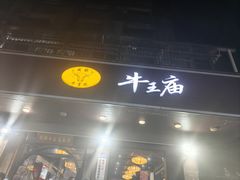 -牛王庙(龙华花园店)