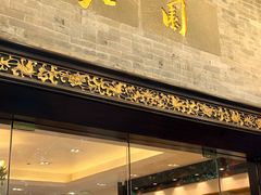 -北园酒家(小北路店)