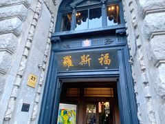 -罗斯福色戒酒吧(外滩店)