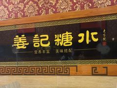 -姜记糖水(三联商城店)