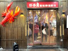 门面-虾小龙老长沙龙虾馆(坡子街店)