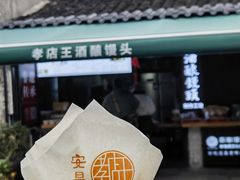 -孝店王酒酿馒头(安昌1店)