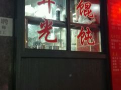 -潘国仙耳光馄饨(黄家阙路店)