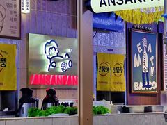 -安又胖韩国烤肉(美罗城店)