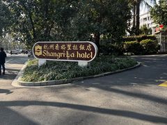-杭州香格里拉饭店