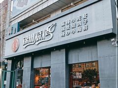 门面-锦州烧烤·纸包鱼(物资学院路店)