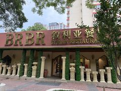 -BRBR叙利亚餐厅(总店)