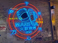 -火联烧烤(学院路创始店)
