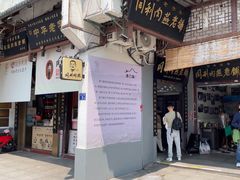 -同利肉燕老铺(澳门路店)