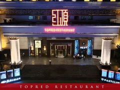 -红顶食府(滨湖九号店)