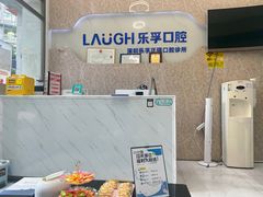 -深圳乐孚正强口腔诊所(宝体店)