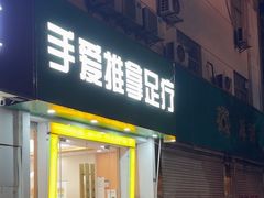 -手爱盲人推拿按摩·精准调理(江宁金山路店)