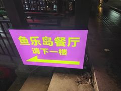 -鱼乐岛餐厅·户外花园主题餐厅