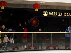 -半秋山西餐厅(巴南万达广场店)