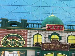 -中华巴洛克风情街
