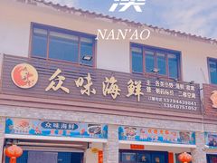 -众味海鲜大排档·活海鲜·潮汕味(南澳店)