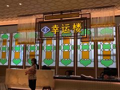 门面-幸运楼(北京路店)