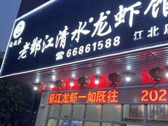 -老鄞江清水龙虾•赵赵家(江北店)