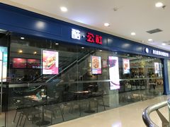 门面-酷公社·榴莲披萨(太原街店)