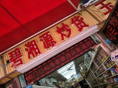门面-南门口湘军剁辣椒老店(老长沙第一品牌店)