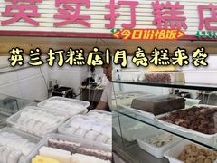 -英实打糕店