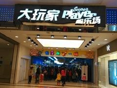 -大玩家(通州万达广场店)