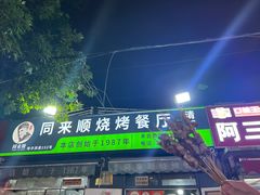 -同来顺烧烤餐厅(哈尔滨道店)